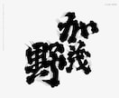 日本酒に使われている「髭文字」「ヒゲ文字」書きます デザイナーが一文字づつデザイン イメージ3