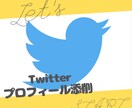 Twitterのプロフィールを添削修正します ターゲットにしっかり伝わる！大事なプロフィール作成 イメージ1