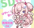 商用利用可!早い!安い!SDキャラ描きます 画像からSDキャラに取らせたいポーズを選んでいただきます イメージ1