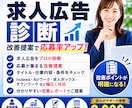 求人広告を診断・改善提案します 応募が来ない原因をプロが診断！ イメージ1
