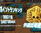 ワンピース•バウンティラッシュの代行やります バウンティなんでも代行やりますよ！ イメージ1