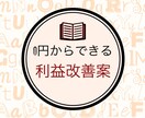 飲食業専門 貴店の悩みをアイデアにかえます 飲食店専門の戦略アドバイザーです。 イメージ1