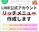 オリジナルLINEリッチメニュー作成します 設置代行OK！リッチメッセージ、ラインクーポンも対応できます イメージ1