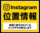 Instagram位置情報のピンのズレを修正します 地図のズレは集客ロス！店舗の場所を正しく表示します イメージ1