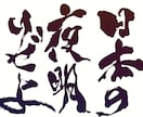 伝えたい気持ち筆文字で表現します 心に残るあなただけの作品を届けます。 イメージ7