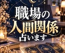 職場の人間関係のお悩みをタロット3枚で占います 上司・同僚との関係や気になるお悩みに寄り添います イメージ1
