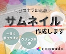 ココナラ出品用サムネ作成します クリック率UP!一目で惹きつける イメージ1