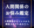 苦手な人の気持ち・距離感・対処法を読み解きます 本来の対人傾向と解決方法を星＆タロットでやさしくお伝えします イメージ1