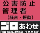 公害防止管理者振動騒音語呂合わせ暗記法お教えします 勉強しても、勉強しても覚えきれない量を攻略しましょう イメージ2