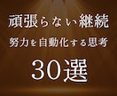 努力が勝手に続く思考法【30選】をお届けします 一日坊主だった私が無意識に継続できるようになった方法 イメージ1