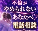 不倫がやめられないお悩みをお聞きします 誰にも言えない苦しさを安心して話してください イメージ1