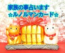 ご家族の事占います 奥様、旦那様、同居中の嫁姑問題、子供など占います。 イメージ1