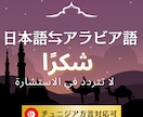 日本語⇔アラビア語【＆フランス語・英語】翻訳します ネイティブチェック付で安心！即日対応可！ イメージ1