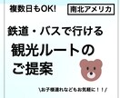 子連れ可！公共交通で行くアメリカ旅行を提案します 出張準備、ご家族、お知り合いへのプレゼント用にも！ イメージ1
