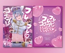 同人誌表紙デザイン等デザインいたします ポップで可愛いデザインを中心に制作いたします！ イメージ7