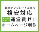 お安く簡単に編集できるホームページをご用意します とにかく安く抑えたい方！自分で編集/更新も簡単にできます イメージ1