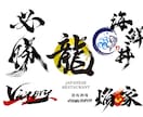 商用可★書道家が筆文字ロゴデザインを作成します ロゴ制作 手書き文字 書道 習字 白黒 モノクロ 看板 イメージ1
