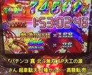 真北斗無双 &大工の源さん 超韋駄天  攻略します まだまだ人気の2機種！忙しくて台から離れられません。 イメージ2
