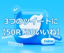 3つのツイートに【50RT50いいね】バズらせます 【3ツイートの拡散は9月限定・日本人アカウントによる拡散】 イメージ1