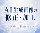 AI生成画像の修正・加工承ります Photoshop、CLIP STUDIO を使用 イメージ1