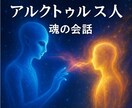 アルクトゥルスの叡智で心を照らす　悩みを相談します アルクトゥルス人とチャネリングし光の答えをお届けします イメージ1