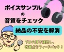 プロの耳で、ボイスサンプルの音質をチェックします 「成果物の品質に不安が……」←改善点もアドバイスいたします イメージ1