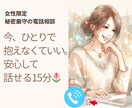女性限定｜今すぐ話せる｜不安・モヤモヤを聞きます 今、ひとりで抱えなくていい。 15分だけ、安心して話せます。 イメージ1
