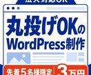 先着5名　法人対応！WPサイト制作 します 出店記念の特別価格3万円！法人による安心サポートで丸投げOK イメージ1