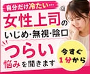 女性上司のいじめ・無視・陰口の悩みお聞きします 誰にも気づいてもらえない、言葉にできない違和感なんでもOK イメージ1