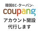 韓国EC｜Coupang（クーパン）開設代行します 韓国ECモールの出店サポートをさせていただきます イメージ1