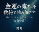 数秘術で金運の流れと開運タイミングを鑑定します 	「生まれ持った“お金の引力”を、今こそ知ろう」 イメージ1
