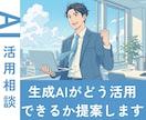 あなたの業務で生成AIがどう活用できるか提案します 【生成AI活用相談】プロンプト作成代行・業務効率化の壁打ち イメージ1