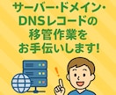 DNSレコード・ドメイン設定・メール移管します サーバー移管・ドメイン設定まるっと対応 イメージ1