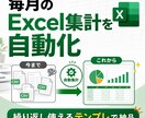 毎月のExcel・CSV集計を自動化します 面倒なコピペ作業を繰り返し使える集計表へ イメージ1