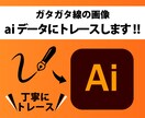 ガタガタ線の画像　Aiデータにトレースいたします イラストレーターがない方をお助け イメージ1