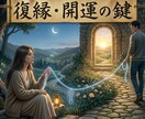 復縁を強く望む方専用、次に取るべき行動を伝えます 相手の本音を霊視し、あなたに「次に取るべき行動」を授けます イメージ1