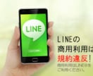 LINEの商用利用は規約違反！もっと販売効果のあるLINEの方法お教えます！ イメージ1