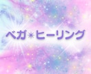 お身体・心の不具合を癒します ベガ星のエネルギーを遠隔でお届け☆ イメージ1