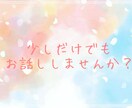誰かと話したいなぁってとき、いつでもお話し聞きます 悩みや愚痴、なんとなく人と話したいっていう時もぜひ！！ イメージ1