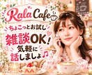 ちょこっとお試し雑談OK！話し相手になります 誰かと話したい誰かに話したい そんな時おしゃべりしませんか♪ イメージ1