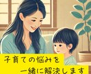 子育ての悩みを一緒に解決します 子育ての不安や悩みに寄り添い、解決の糸口を提案！ イメージ1