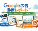 Google広告の分析をAIを活用し格安提供します AIによるこれまでの実績を隅々まで分析　改善点をレポート イメージ1
