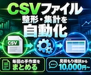 CSVファイルの整形と集計を自動化します 入力2形式まで・繰り返し使える処理を納品 イメージ1