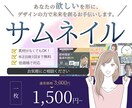 サムネイル画像デザインします クリックしたくなるサムネイルを｜YouTube・ブログ対応 イメージ1
