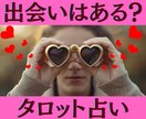あなたの出会いタロットで占います あの人かな？って思ったら、オプションで深掘りもできるよ イメージ1
