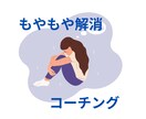 もやもや　解消のお手伝いをします お金・職場・繊細さん　のもやもや　解消のお手伝いします イメージ1
