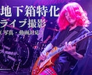 地下箱特化❗️バンド向けライブ撮影します 暗所・照明変化に強いライブ撮影,写真動画対応SNSに特化❗️ イメージ1