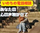 ココナラいのちの電話相談室あなたのSOS待ってます /ツラい/苦しい/逃げたい/怖い/不安/消えてしまいたい/ イメージ2