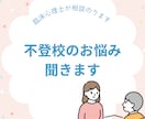 不登校のお子さんの悩みを聞きます 現役スクールカウンセラーの臨床心理士による相談になります イメージ1