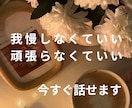 我慢しなくて大丈夫｜本音を安心して話せます こころを解放する時間｜こころが軽くなる場所 イメージ1